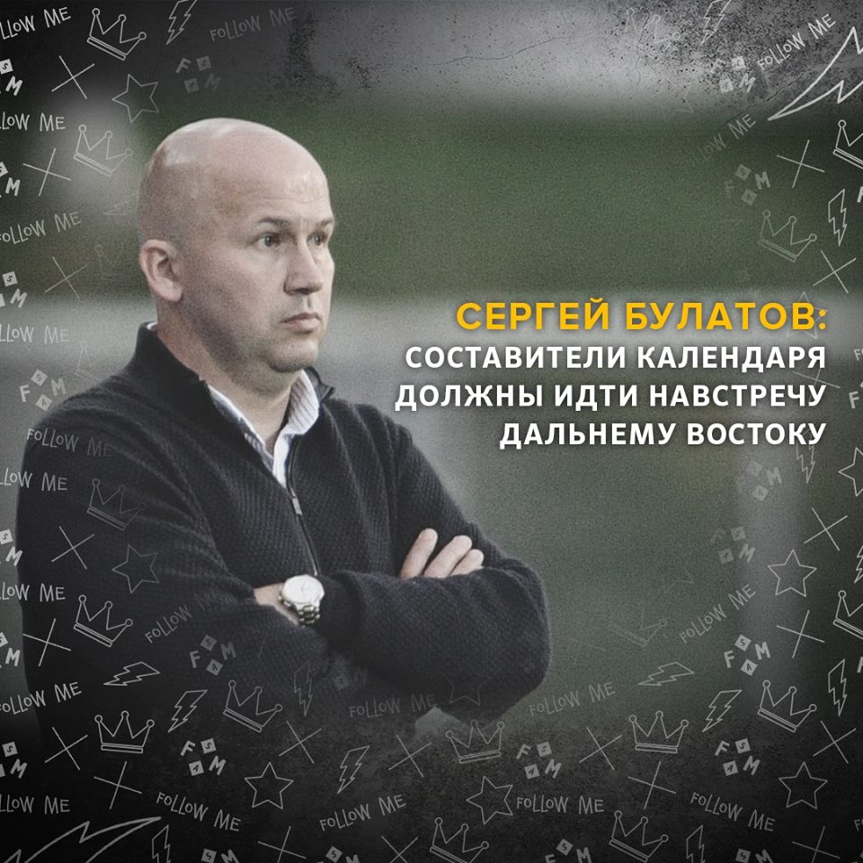Сергей Булатов: футбол на Дальнем Востоке необходимо поддерживать