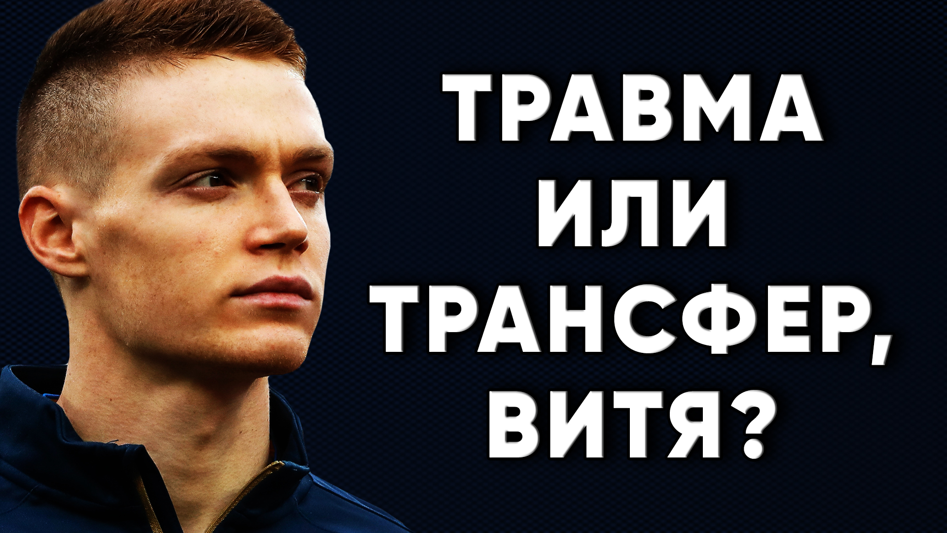 Виктор Цыганков травма или трансфер ? Динамо Киев новости футбола