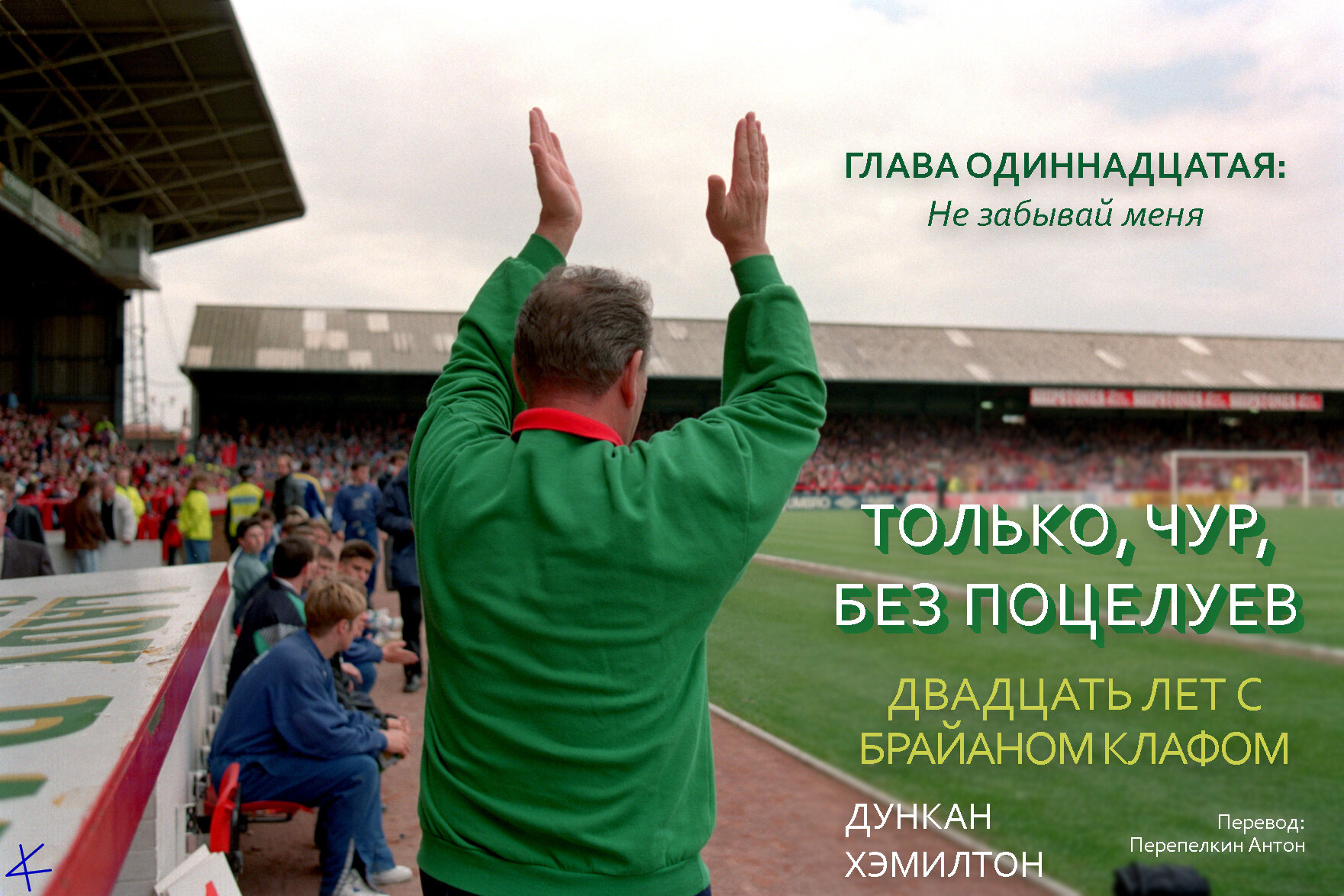 Д. Хэмилтон. «Только, чур, без поцелуев» Глава 11: Не забывай меня