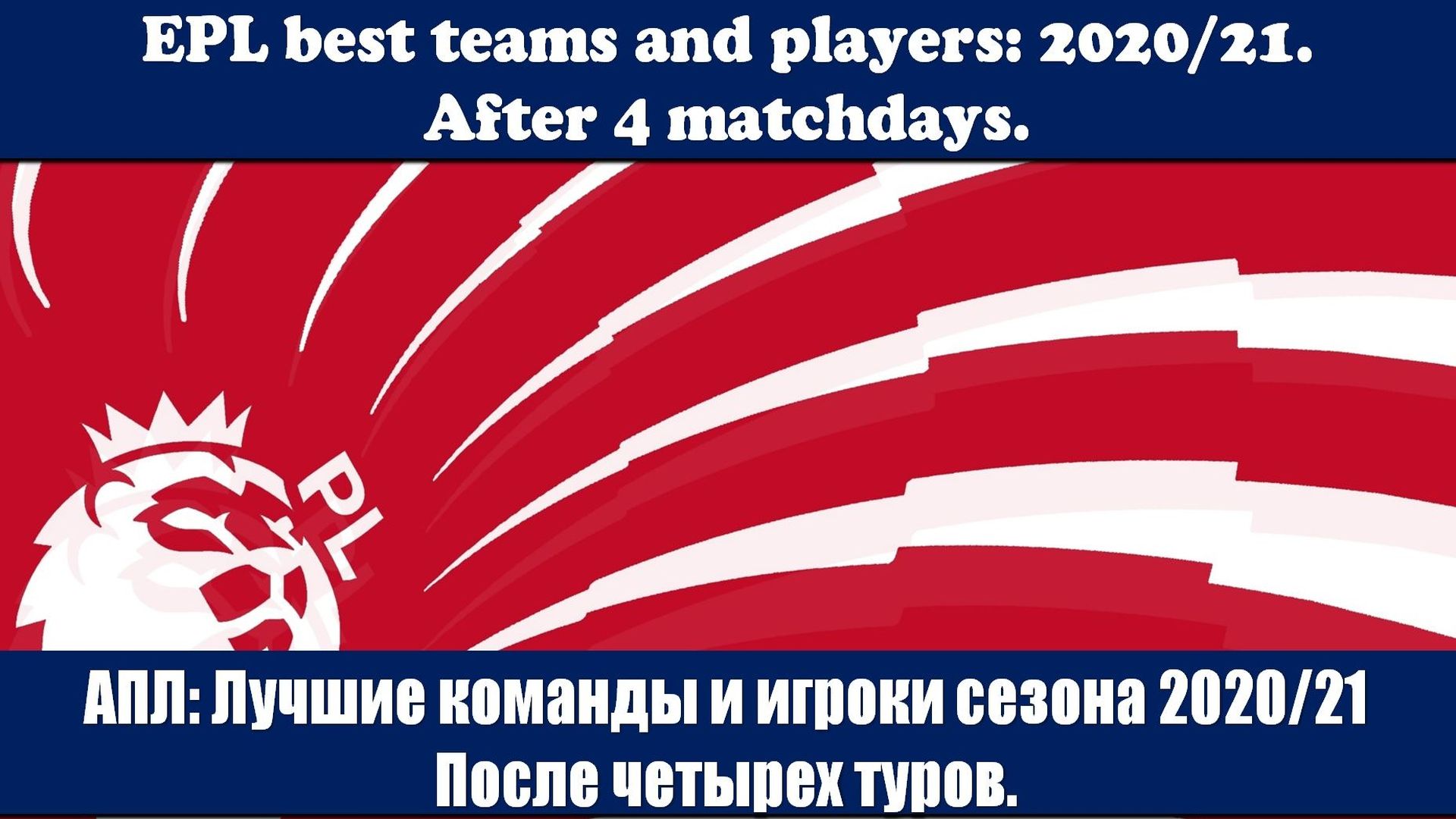 АПЛ: Лучшие команды и игроки сезона 2020/21. После четырех туров