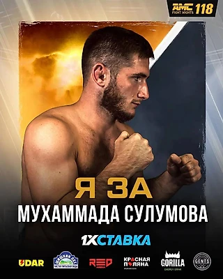 Титульный бой Сулумов - Алиев на AMC Fight Nights 118
