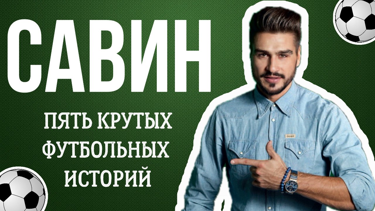 «Все мы любим Жеку, особенно его истории, которые вы обязательно должны оценить». Савин: Пять крутых футбольных историй
