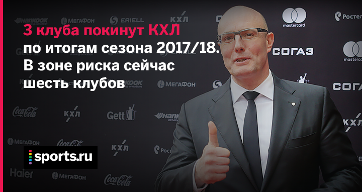 «По итогам сезона три клуба покинут КХЛ». Главные цифры из интервью Чернышенко