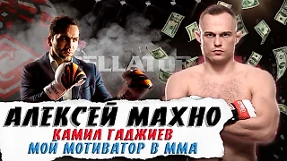 Алексей Махно - Bellator, Гаджиев и благотворительность | Бурчак