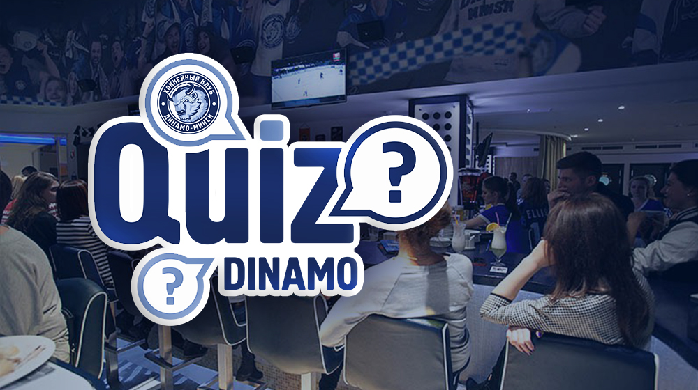 Спорт+интеллект=Паб-квиз «Динамо»