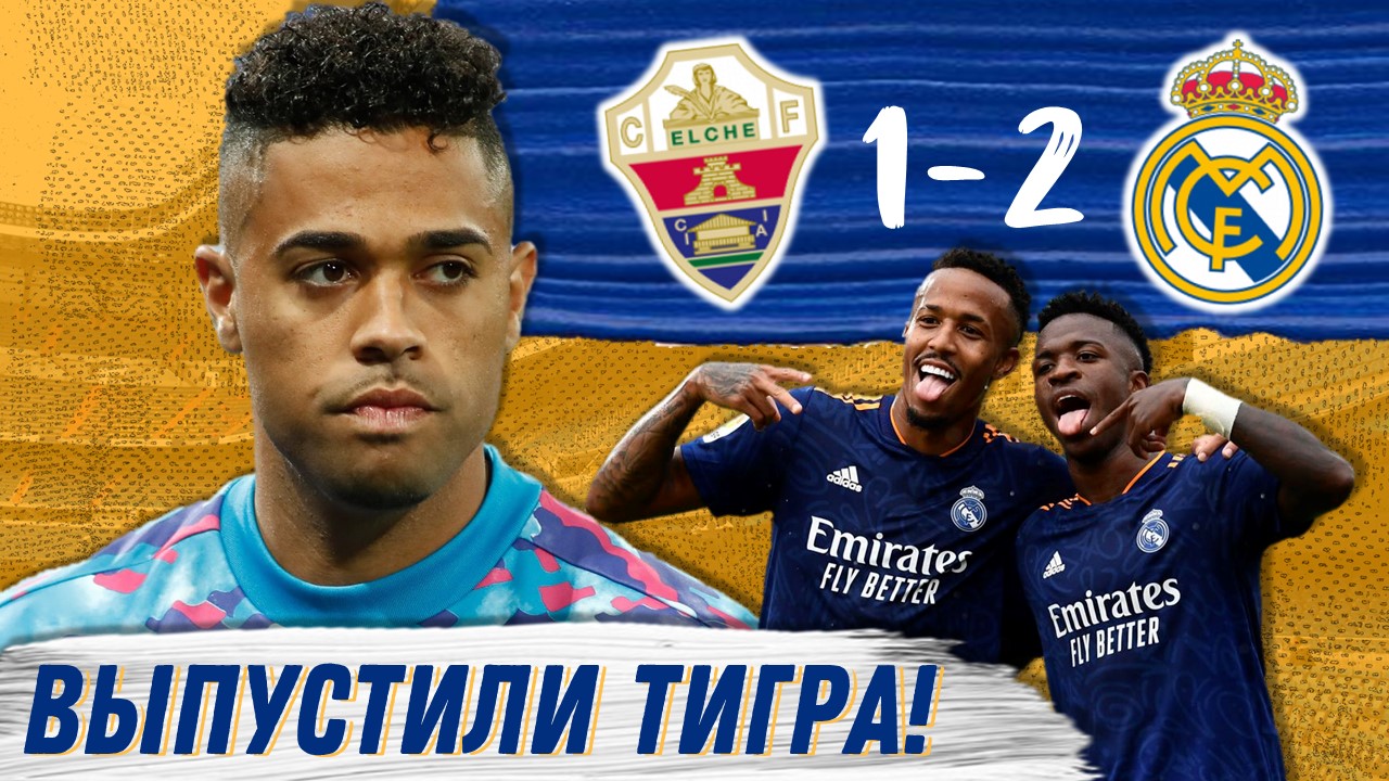 Приключения Мариано. Эльче – Реал Мадрид 1:2. Обзор матча