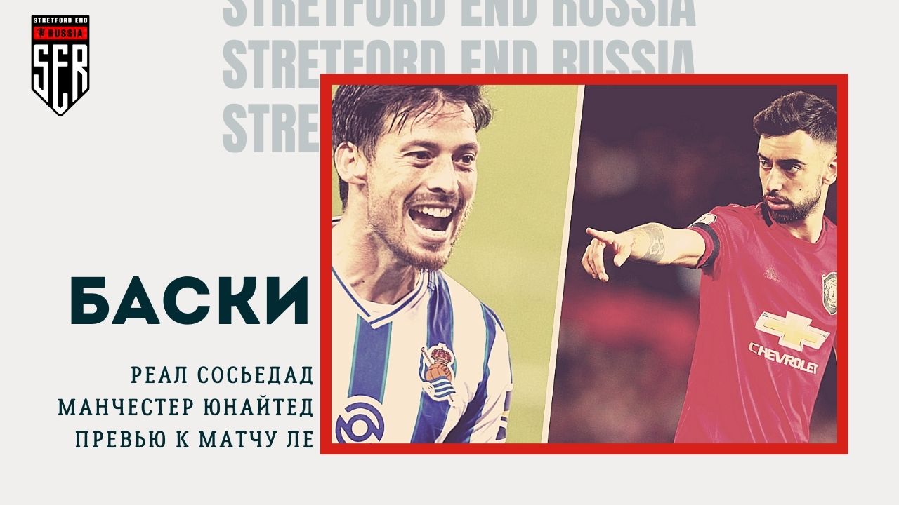 Реал Сосьедад - Манчестер Юнайтед. Превью 1/16 финала Лиги Европы
