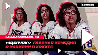 «Щелчок» – культовая комедия о хоккее и насилии. Ее обожают канадские хоккеисты, но почти не знают у нас