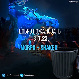 Что будет с Морфошейкером в 7.23? Обсуждаем комбо в новых условиях