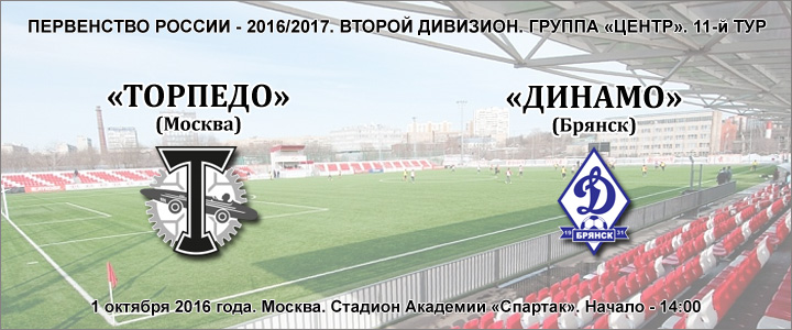 «Торпедо» - «Динамо» Брянск: перед матчем
