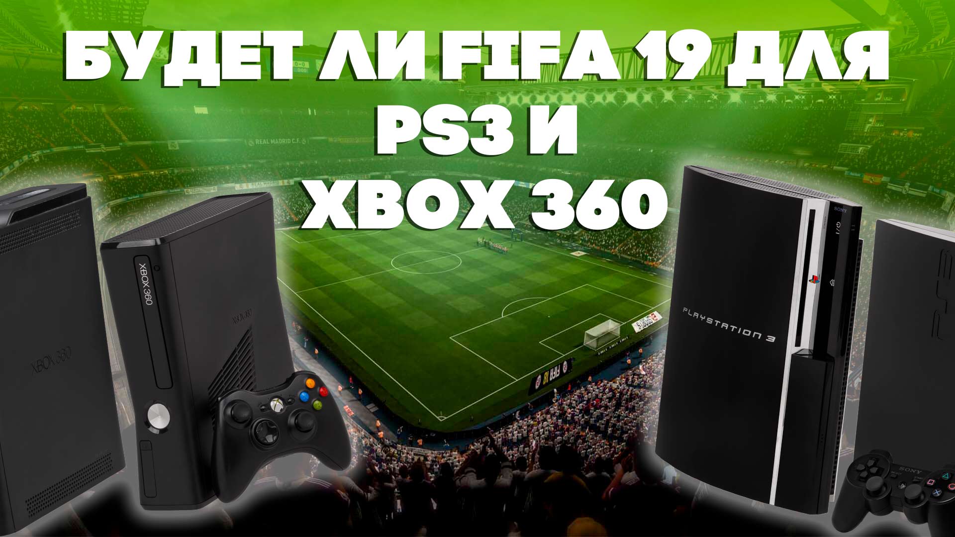 Выйдет ли FIFA 19 на PS3 и Xbox 360? - FIFA 19 - Блоги Sports.ru