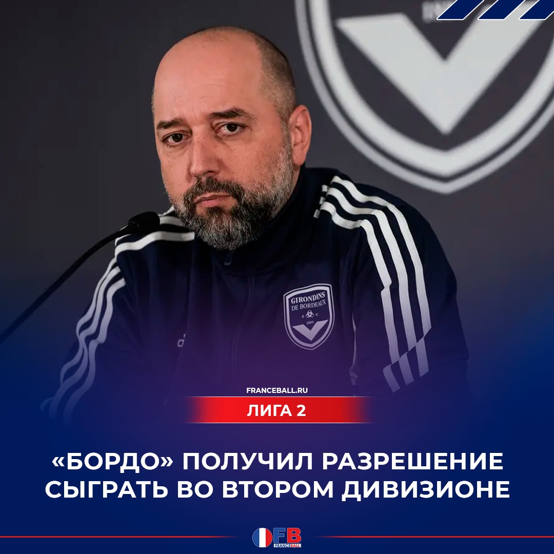&#171;Бордо&#187; добился разрешения сыграть в Лиге 2