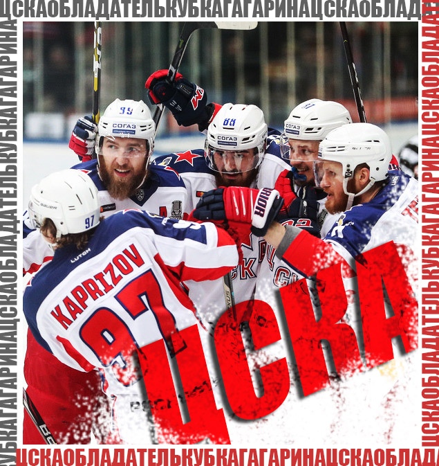 ЦСКА - обладатель Кубка Гагарина!