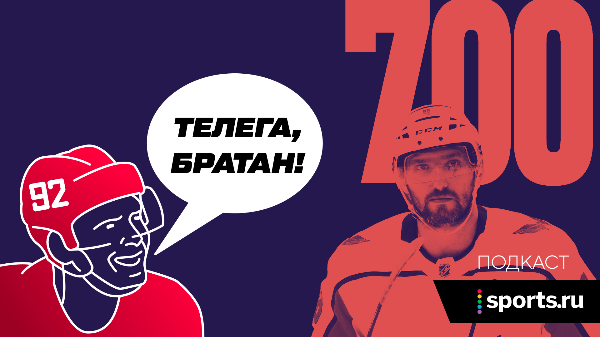 Когда Овечкин забьет 700-й гол и что об этом думают в «Вашингтоне». Говорим о главном в хоккее