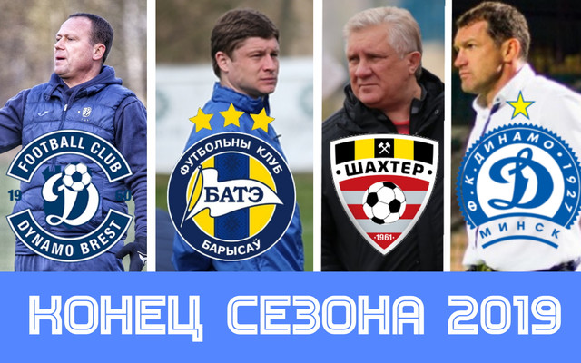 Конец сезона 2019 в Беларуси / Динамовское дерби / Битва за выживание. [Bulba-Ball] (05.12.19)