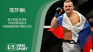 Петр Ян - об уходе из АСB, русской бане и чемпионском поясе UFC