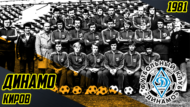 ДОЛГОЖДАННОЕ ЗОЛОТО КИРОВА | «ДИНАМО» КИРОВ 1981 ГОД