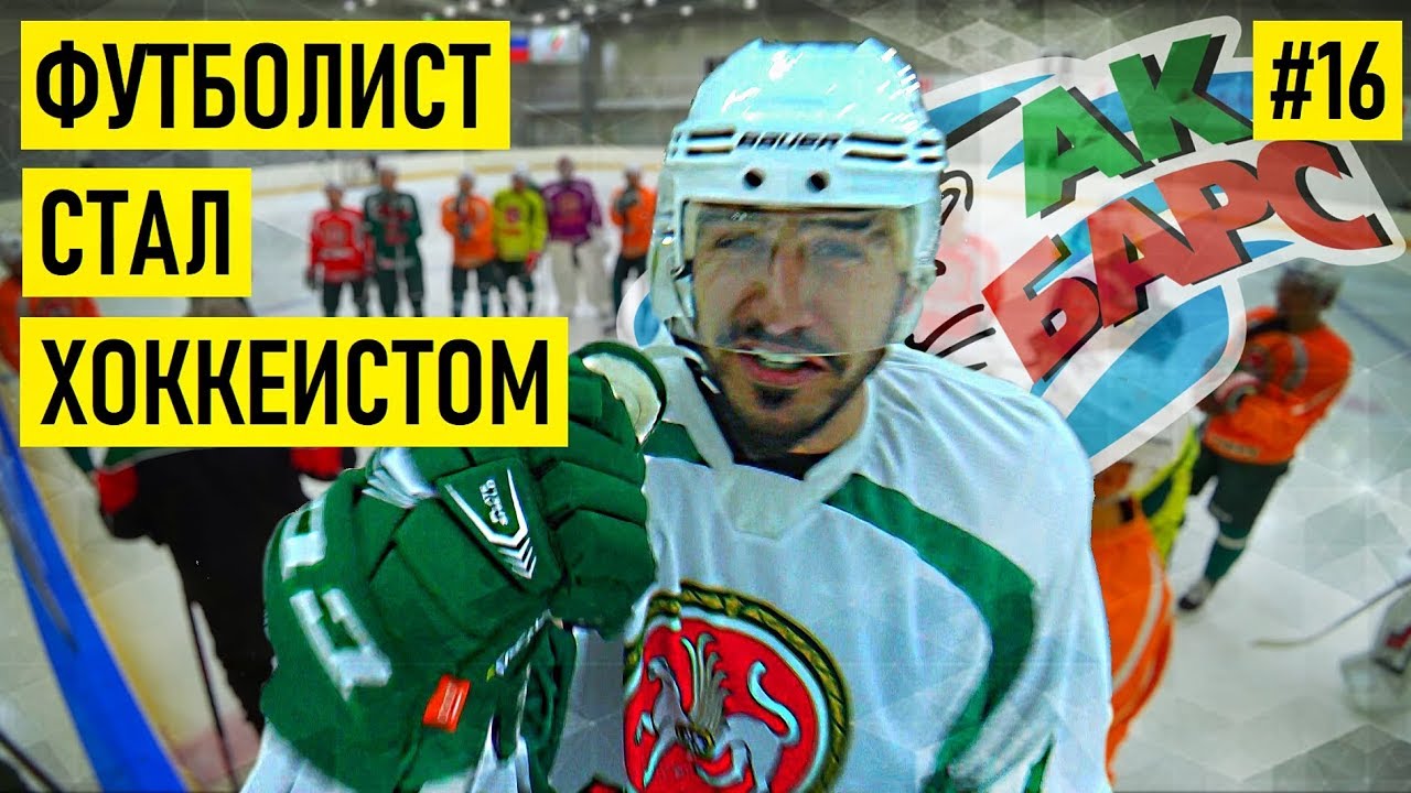 Евгений Савин пару дней пожил жизнью игрока «Ак Барса». Он в восторге!