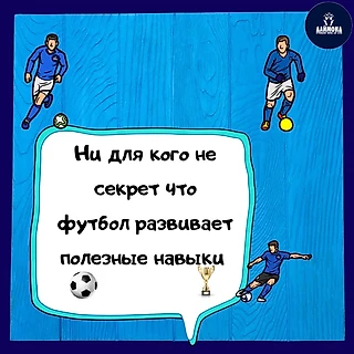 Жизненные навыки, которые футбол прививает детям, можно и не получить в обычной средней школе☝🏻