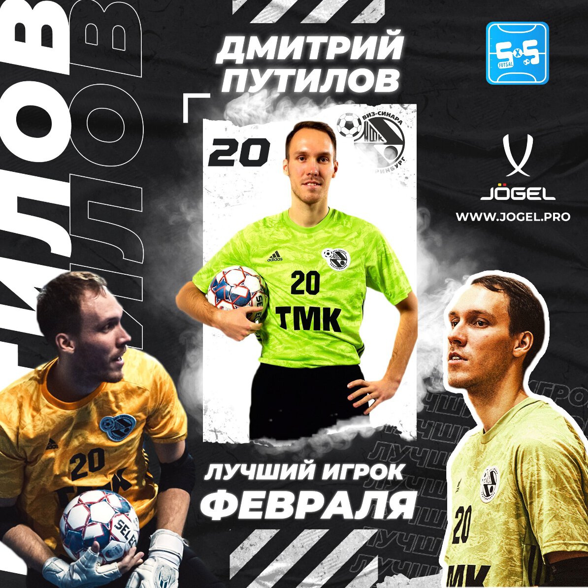 Дмитрий Путилов - MVP февраля