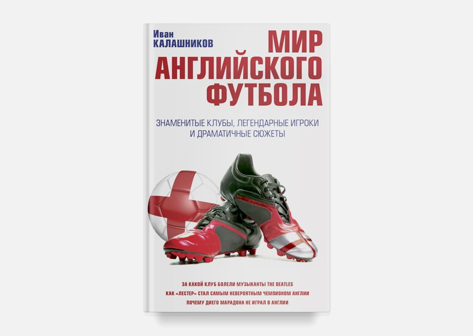 Робкий (а потом не совсем)  отзыв на книгу «Мир английского футбола» Ивана Калашникова