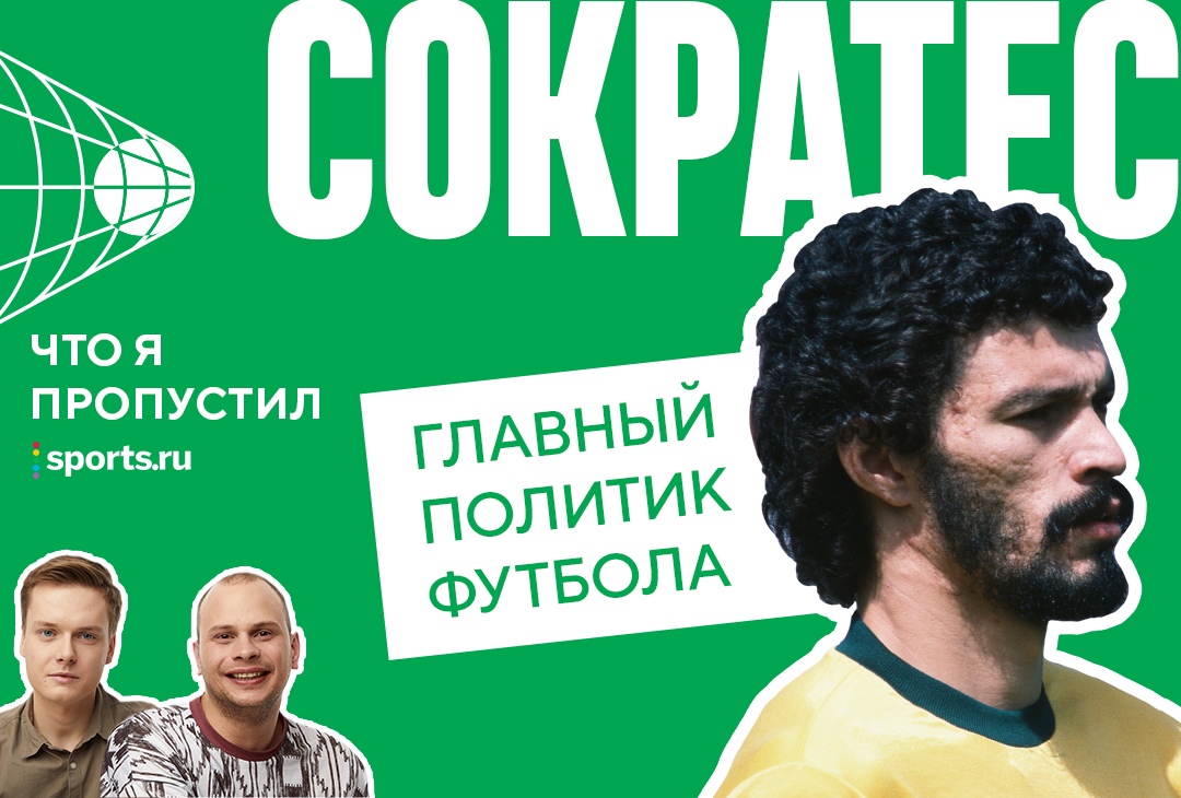 Сократес курил по 2 пачки в день (даже на ЧМ), ленился есть и ввел в «Коринтиансе» демократию