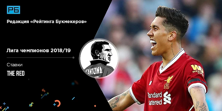 Лига чемпионов. Ред