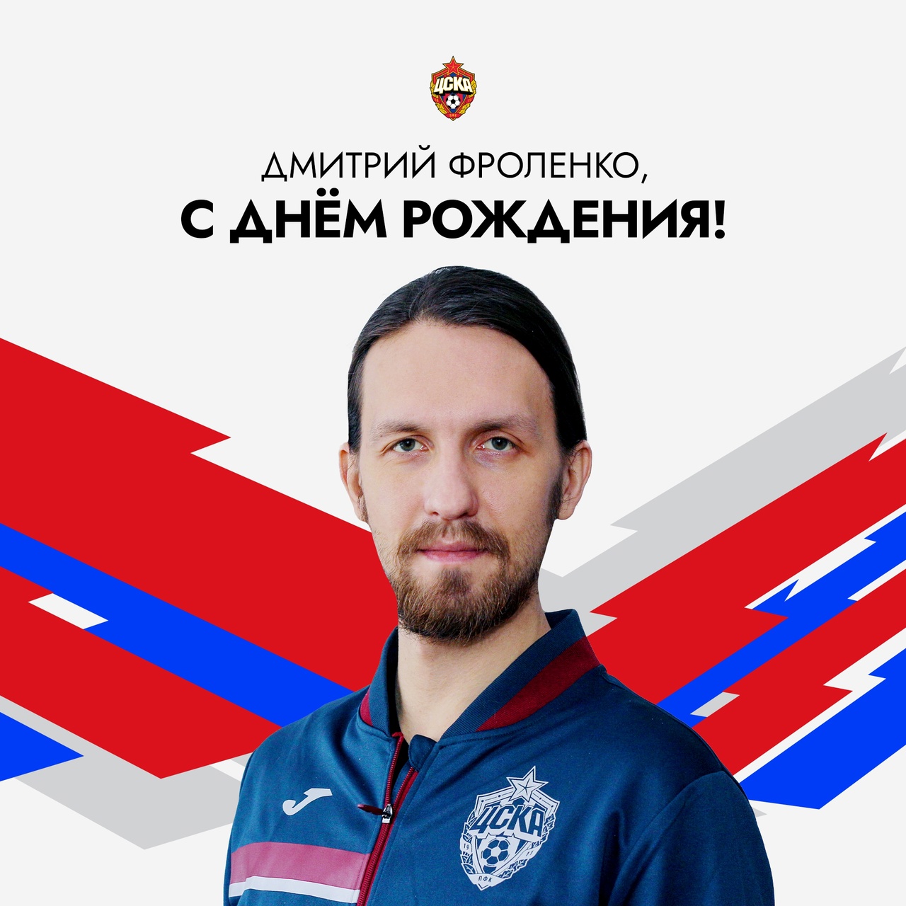 Сегодня день рождения отмечает многолетний оператор Академии ПФК ЦСКА Дмитрий Фроленко