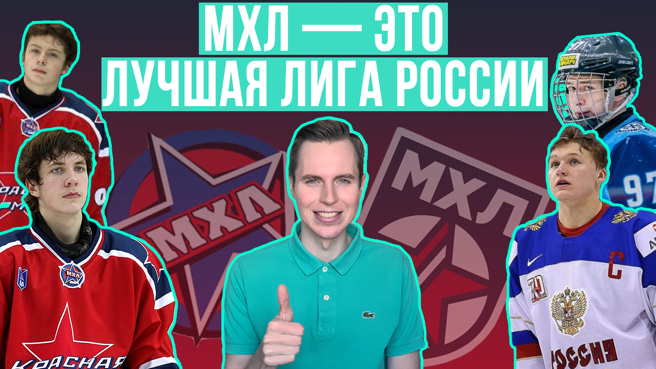 В МХЛ можно найти много интересного, но ее никто не смотрит