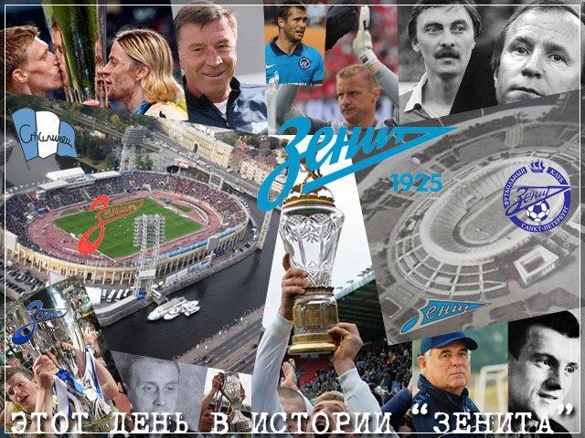 Этот день в истории «Зенита» - 25 сентября