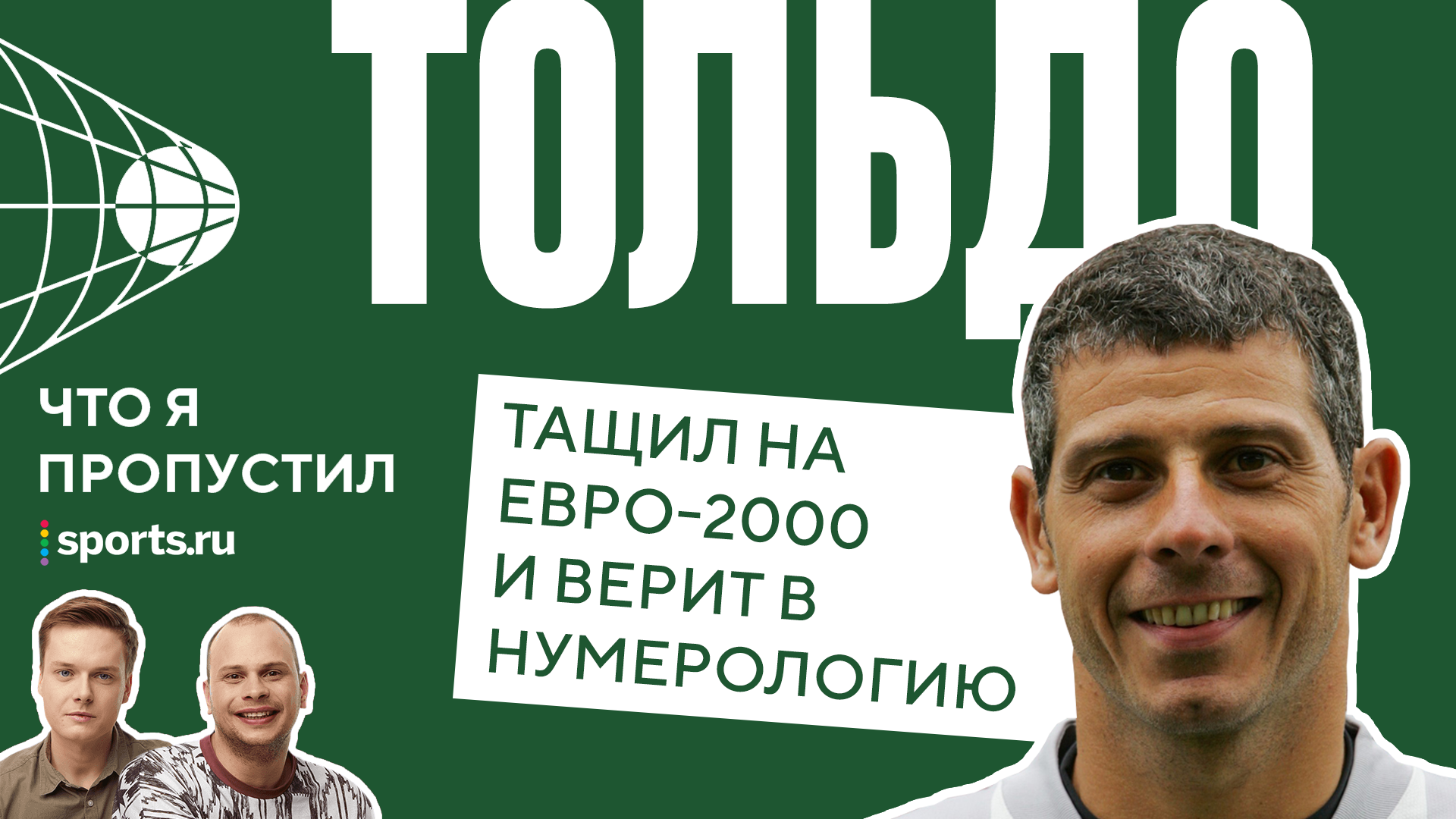 Франческо Тольдо: герой Евро-2000, который забивал Буффону и отказывал «Барселоне»