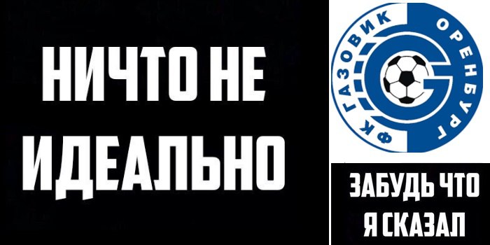 Первая лига, премьер-лига Россия, Газпром, Оренбург, Роберт Евдокимов