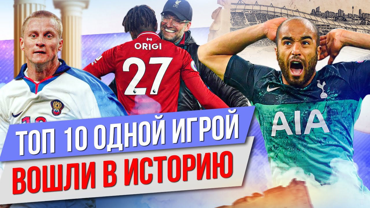 Ориги, Рязанцев и даже Люк де Йонг: ТОП-10 футболистов, которые одной игрой вошли в историю