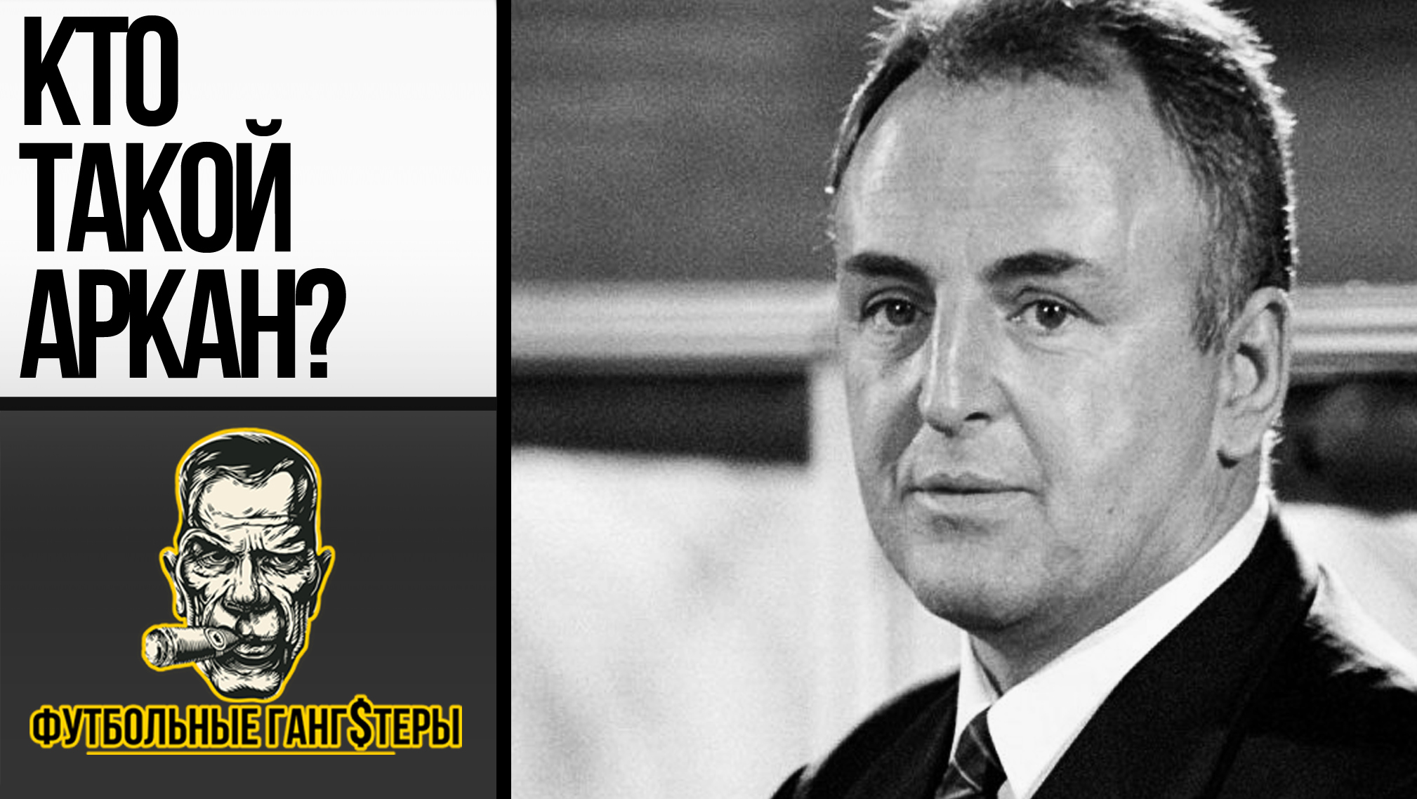 Полевой командир, ставший тренером / Правдивая история Желько Ражнатовича