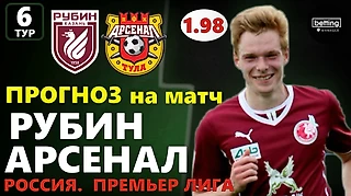 18.08.2019 ● Рубин - Арсенал ● Чемпионат России - 6 тур ● Прогноз и ставка