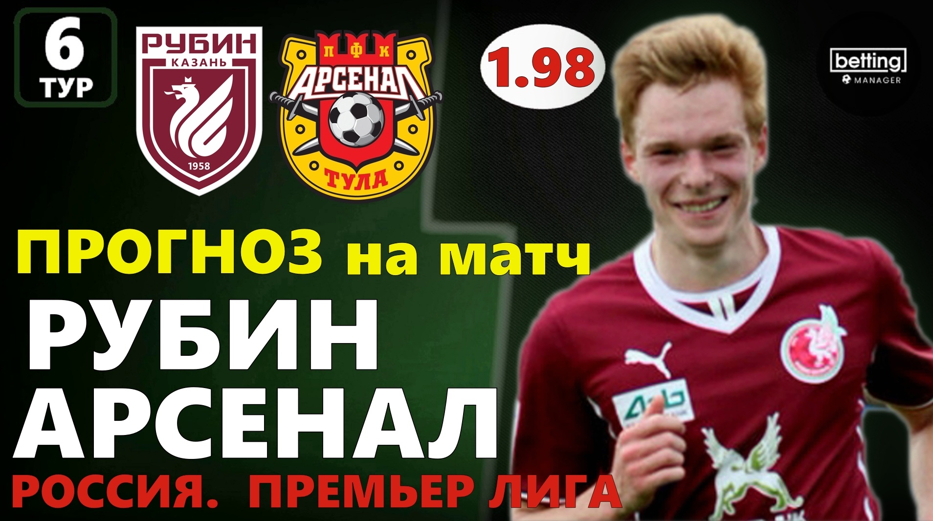 18.08.2019 ● Рубин - Арсенал ● Чемпионат России - 6 тур ● Прогноз и ставка