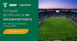 Тест: отгадайте футболиста сборной России по загранпаспорту