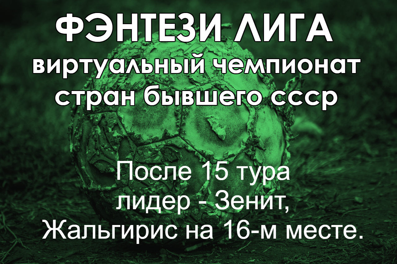 ФЭНТЕЗИ - Лига. Итоги 1-го круга