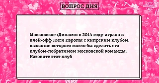 Вопрос дня №11. Возможный клуб-побратим московского «Динамо»