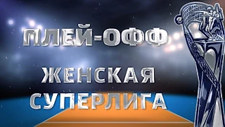Грациозный плей-офф женской Суперлиги!