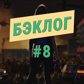 Споры о продолжительности Resident Evil 3 и разочарование после Streets of Rage 4. Восьмой выпуск подкаста «Бэклог»