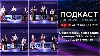 Всё об этапе Гран-При ISU «Rostelecom cup» в Москве
