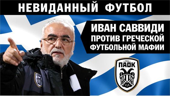 Иван Саввиди против греческой футбольной мафии