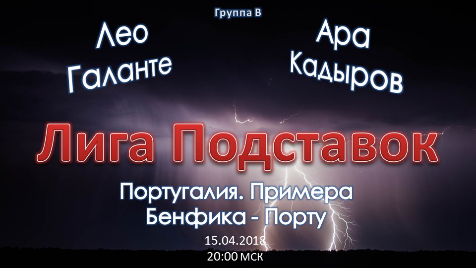Лига Подставок. Бенфика - Порту (15.04.2018)