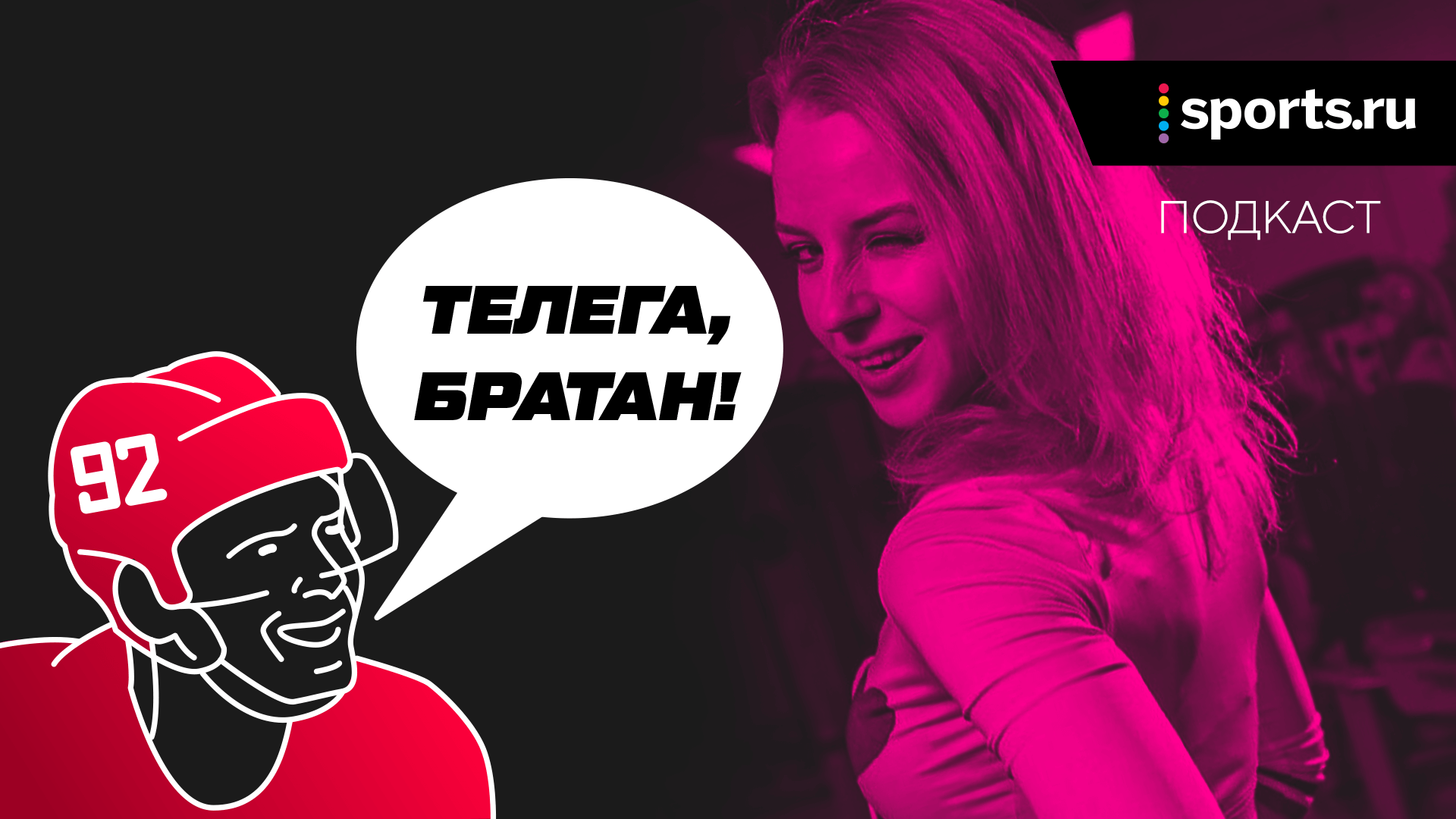 Круть в женском хоккее, доходы в телеграме и дикпики в личке. Говорим про секс и спорт с Ульяной Тригубчак