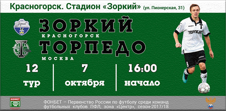 «Зоркий» - «Торпедо» и другие матчи 12-го тура ПФЛ в группе «Центр»