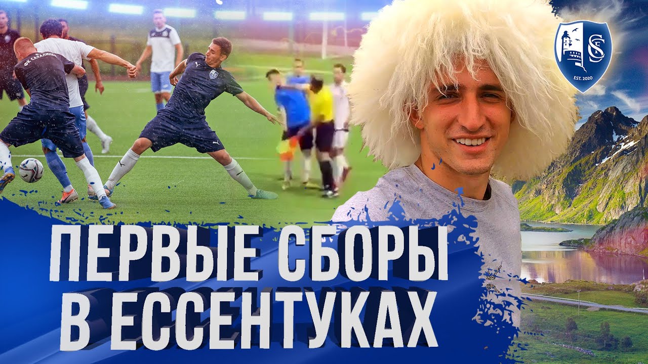 Литвин выложил видос со сборов «Сахалинца» в Ессентуках