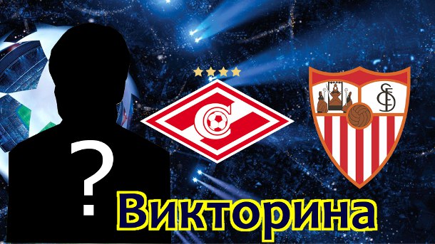 Василий Уткин о Спартаке и Севилье + ВИКТОРИНА