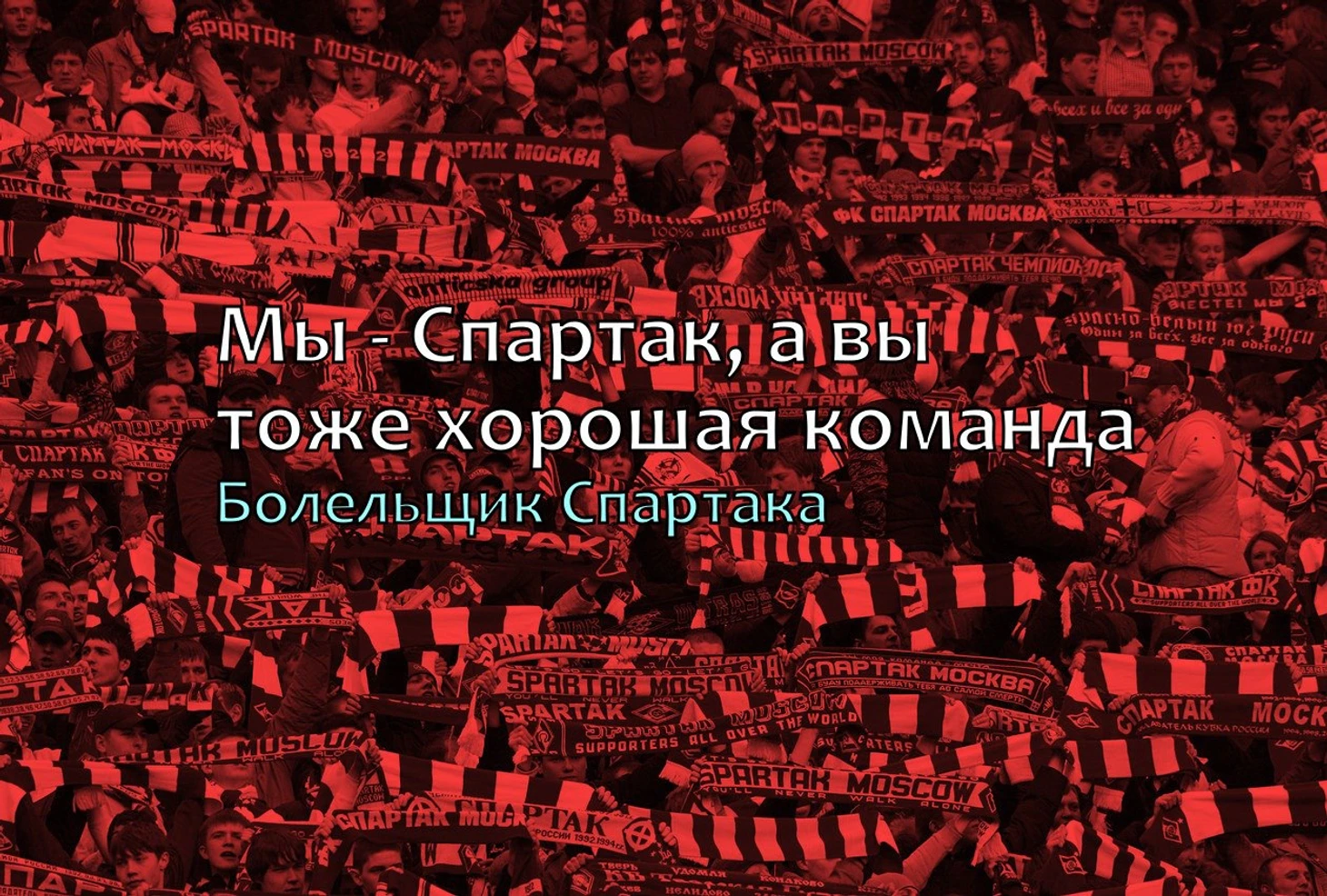 Спартак
