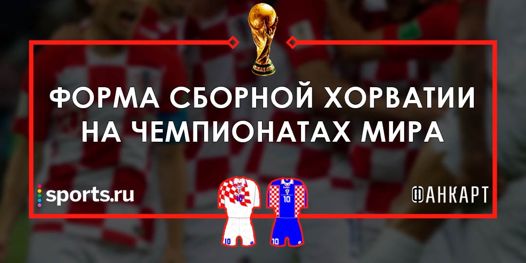 ЧМ-2018 FIFA, игровая форма, Nike, Сборная Хорватии по футболу